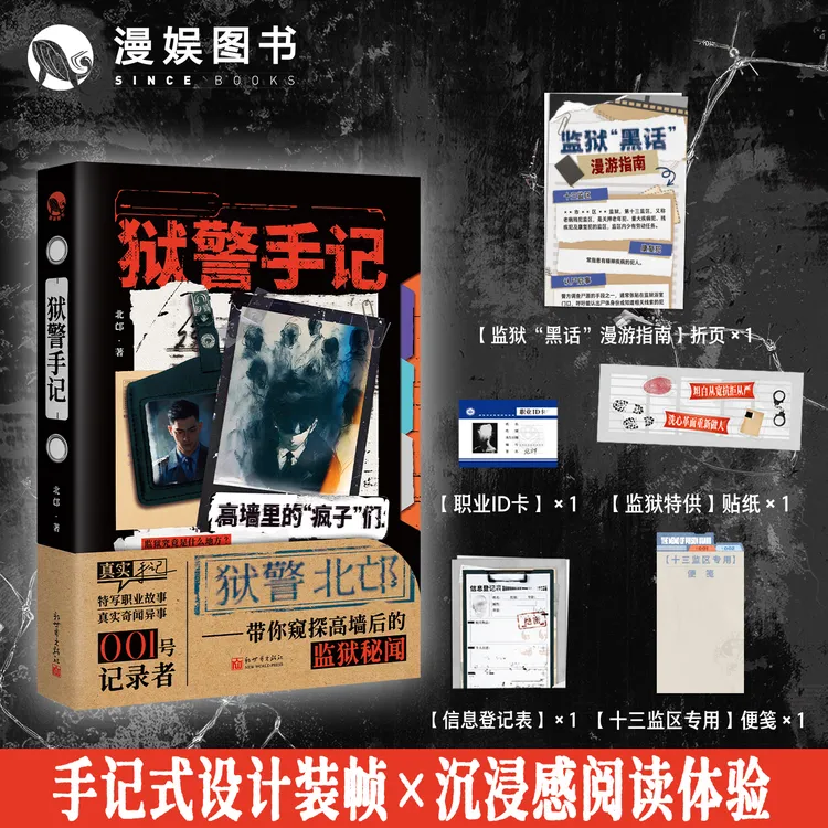 漫娱 狱警手记 北邙著 特写职业故事真实奇闻异事狱警经历改编