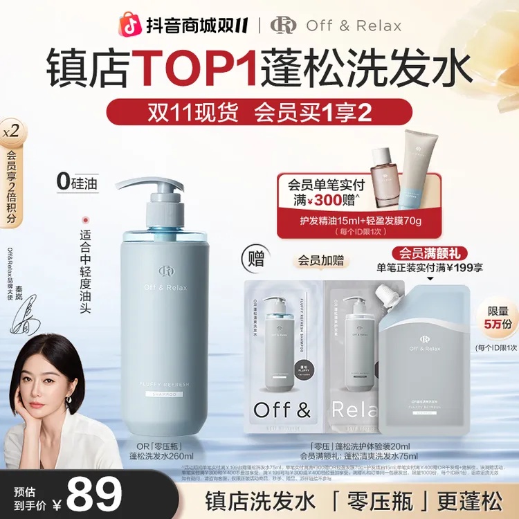 【陈乔恩同款】Off&Relax蓬松&蓬盈洗发水2.0洗发水清爽柔顺零压瓶
