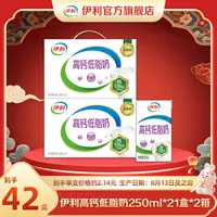 【陈三废专属】伊利 2箱高钙低脂奶250ml*21盒（分2个包裹）