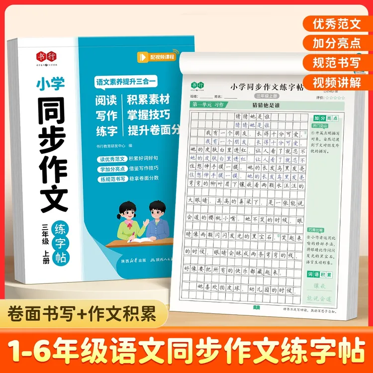 人教版1-6年级同步作文练字帖看图写话写作素材积累技巧讲解
