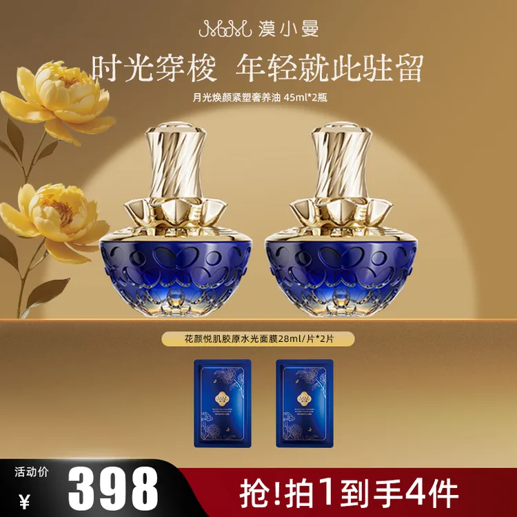 漠小曼 月光焕颜紧塑奢养油