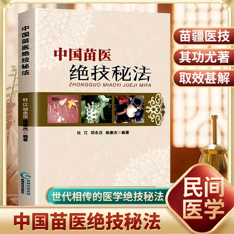 中国苗医绝技秘法 苗医特色外治秘技疗法 世代相传的医学巨著书籍