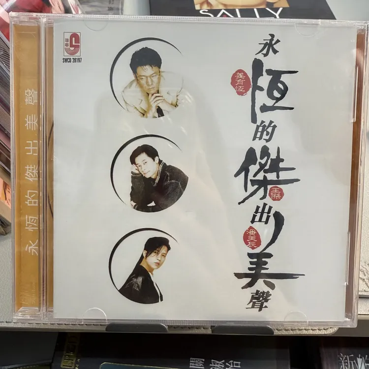 绝版 永恒的杰出美声 姜育恒/王杰/潘美辰 1CD瑞华唱片SWCD28197