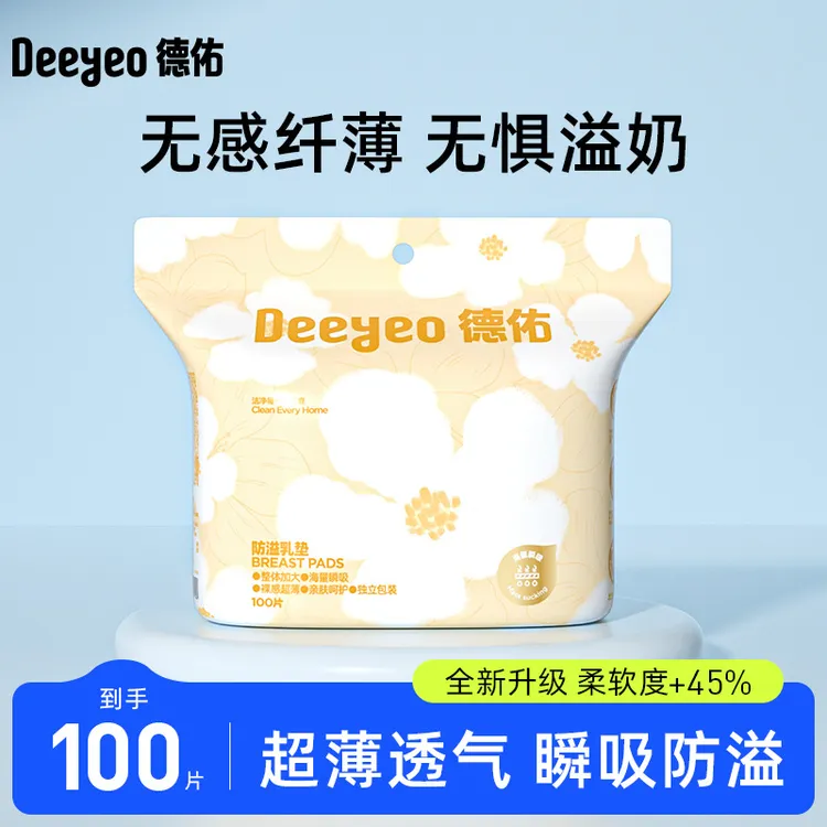 Deeyeo/德佑防溢乳垫哺乳期溢乳垫哺乳垫超薄透气防漏乳贴奶垫