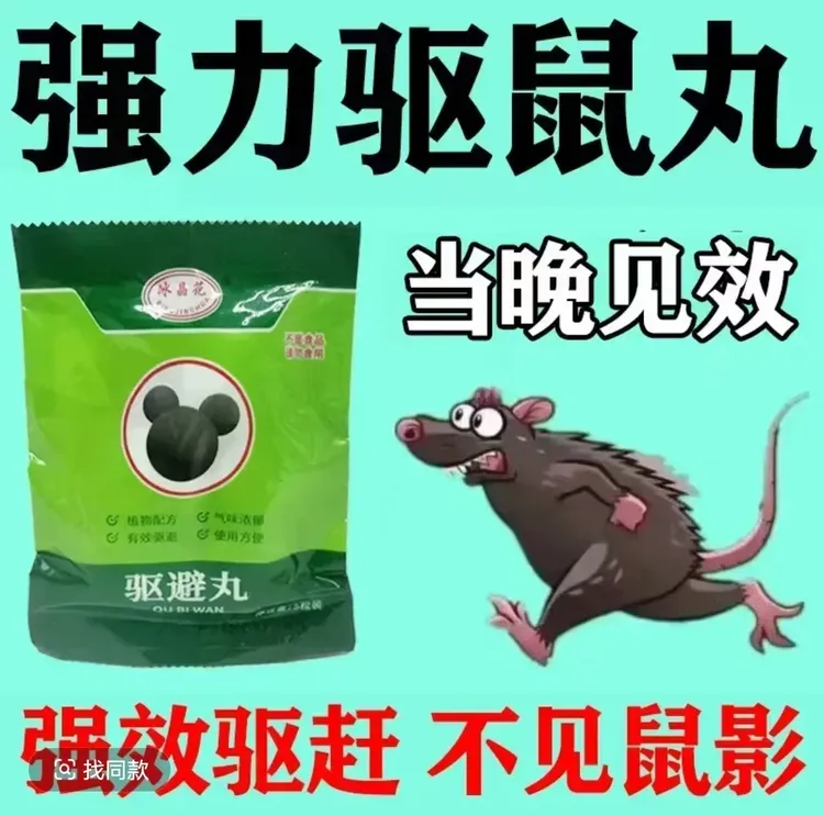 【驱鼠率99.9%】强力驱鼠丸驱赶老鼠克星驱鼠神器强效快速散味赶鼠
