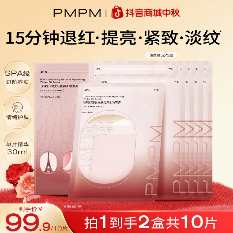 【奢养油敷膜】PMPM玫瑰油敷面膜以油养肤补水保湿舒缓修护抗皱紧致