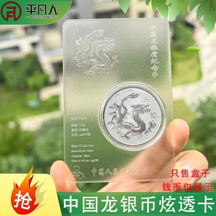 平凡人中国龙银质纪念币单枚保护盒银龙炫透卡收藏礼品卡不含钱币