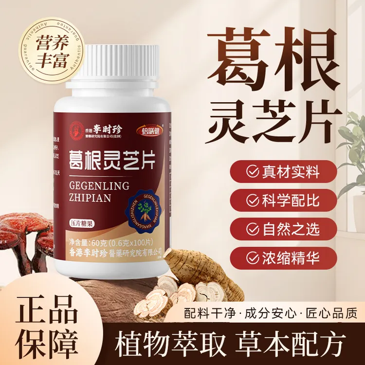 【三瓶装300片】葛根灵芝片李时珍 草本浓缩喝酒应酬熬夜加班正品