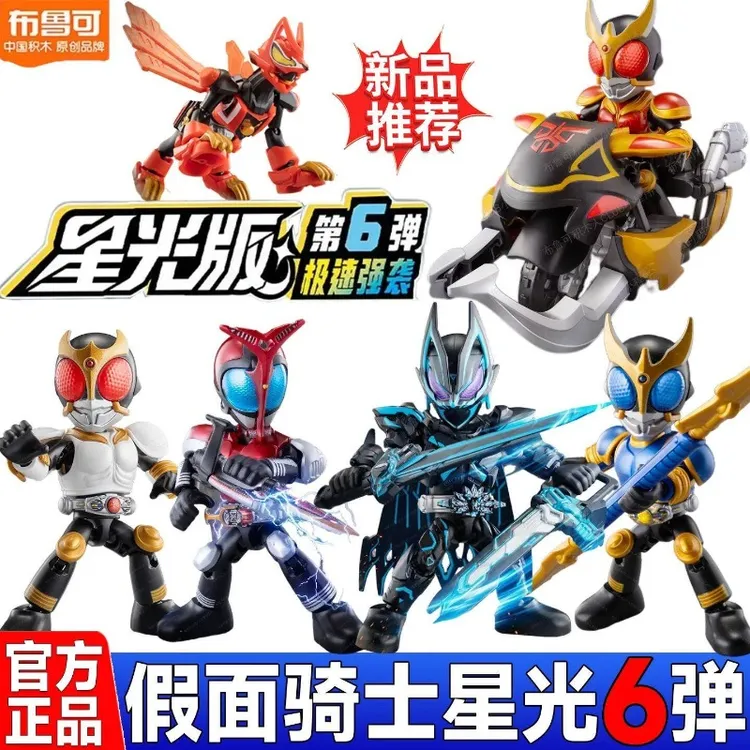 布鲁可假面骑士积木人星光版第六弹6代拼装盲盒手办潮正版玩具男