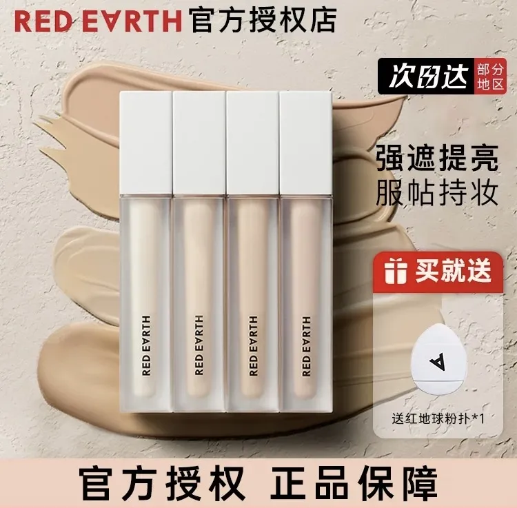 Redearth红地球遮瑕乳液提亮持久不脱妆遮盖斑点痘印黑眼圈泪沟女