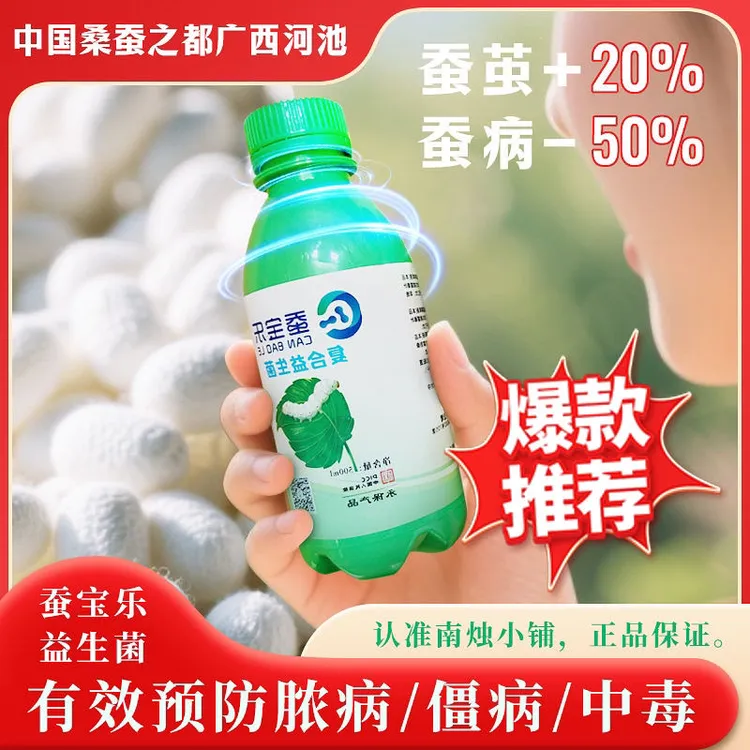 养蚕专用益生菌预防脓病僵病保鲜桑叶提产增茧促进发育
