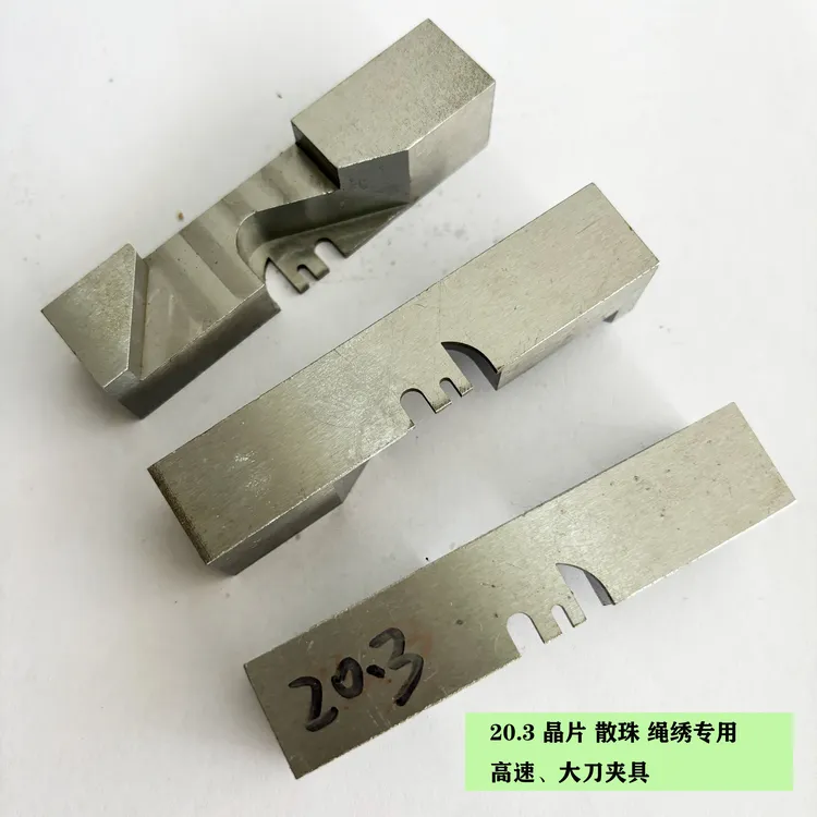 电脑绣花机配件20.3高速大刀 晶片 绳绣  散珠装置用针位工装夹具