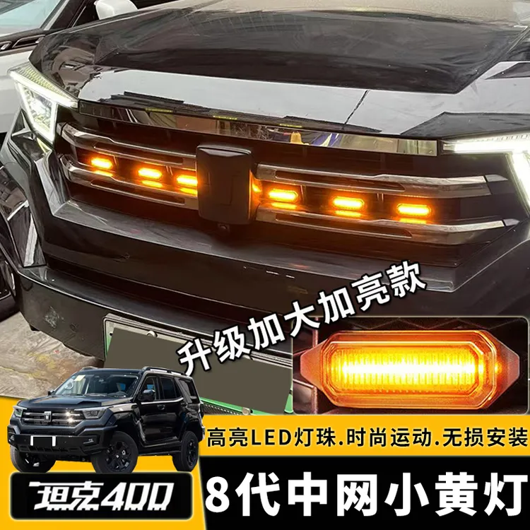 坦克400Hi4-T小黄灯红灯蓝灯升级卡扣中网灯LED白灯前脸装饰改装