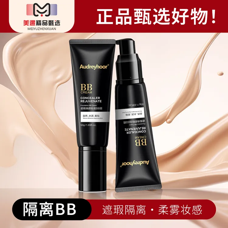 Audreyhoor遮瑕焕颜粉底BB霜轻薄修颜裸妆润肤丝滑防水提亮肤色