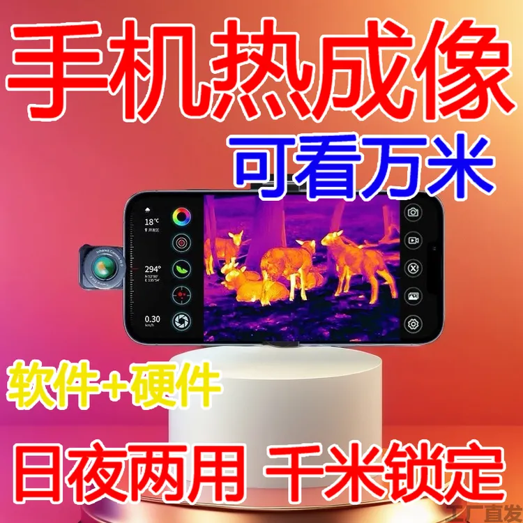 热成像超清夜视仪热感仪软件神器夜间热感夜猎红外锁定自动寻鸟