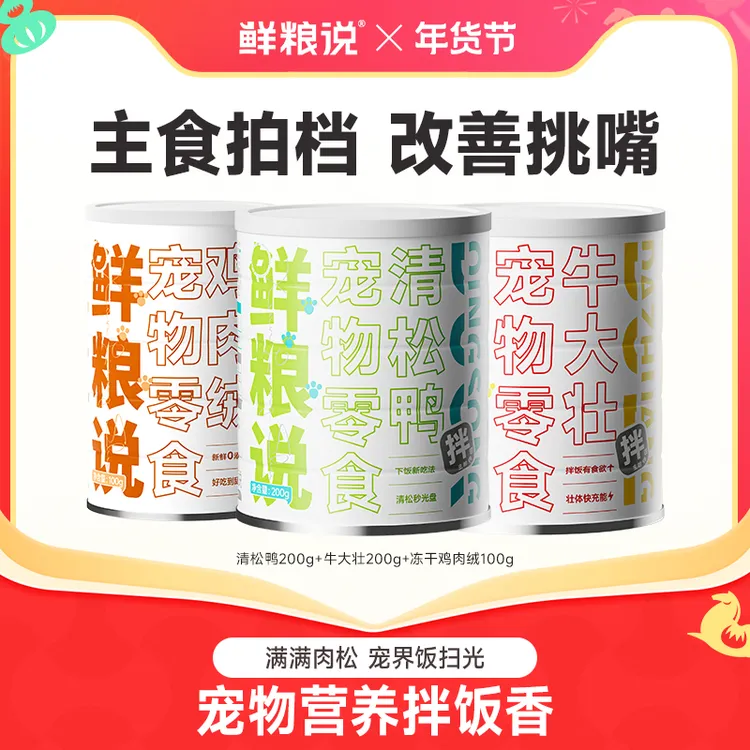 【营养拌饭】鲜粮说宠物通用清松鸭牛大壮鸡肉绒肉松营养零食商品图
