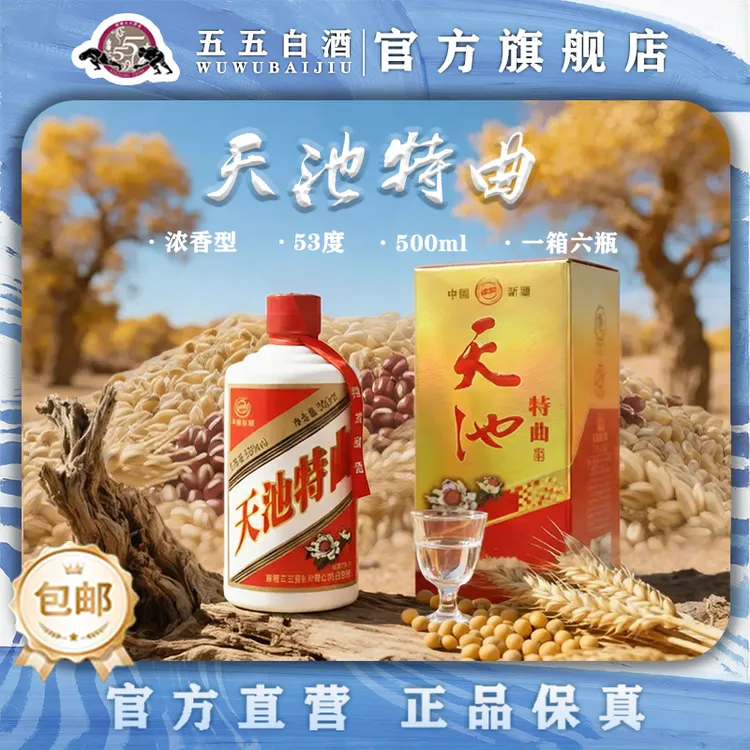 五五天池特曲酒整箱装（6瓶）浓香型白酒纯粮食白酒精品优级53度500