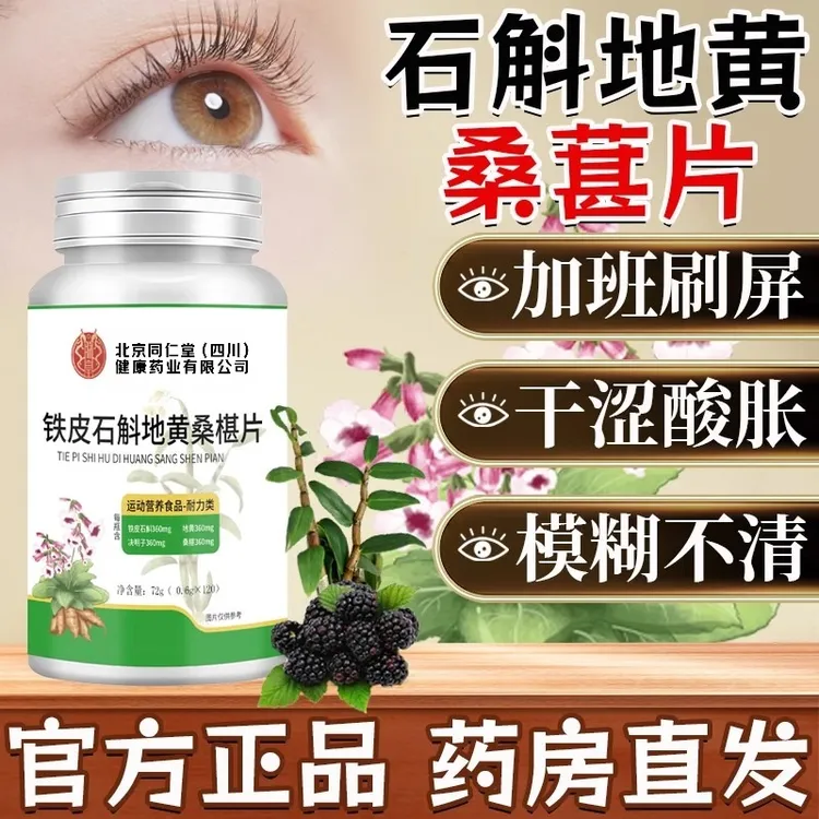 北京同仁堂朕皇铁皮石斛地黄桑葚片眼睛干涩酸胀长期加班刷屏