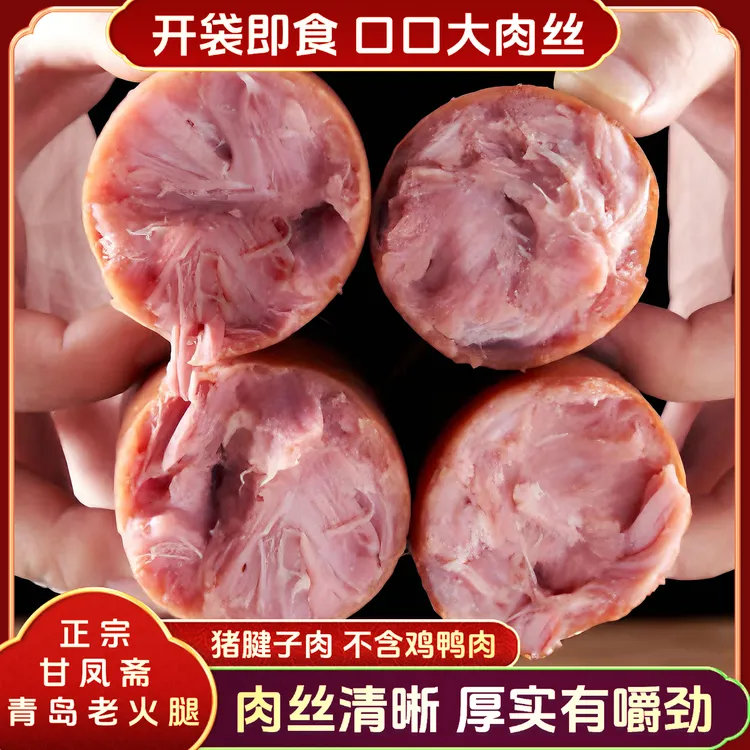 甘凤斋【老师傅】青岛老火腿烤肠香肠火腿肠烟熏宝宝猪肉火腿老青岛