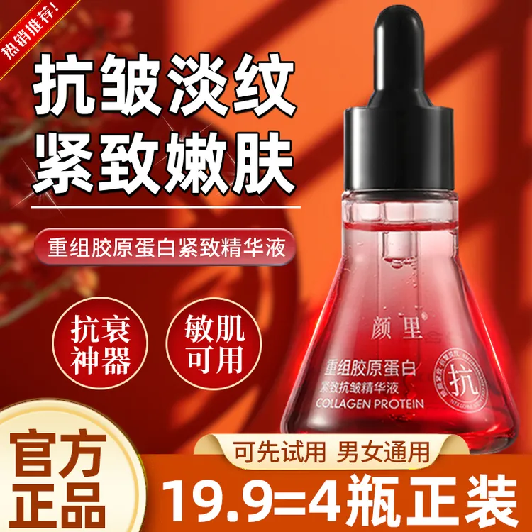 抢！【到手4瓶】颜里重组胶原蛋白抗皱精华液紧致淡化细纹男女通用