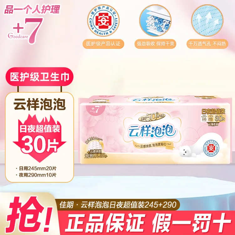 佳期+7云样泡泡医护级卫生巾日夜周期装超薄透气绵柔防侧漏姨妈巾