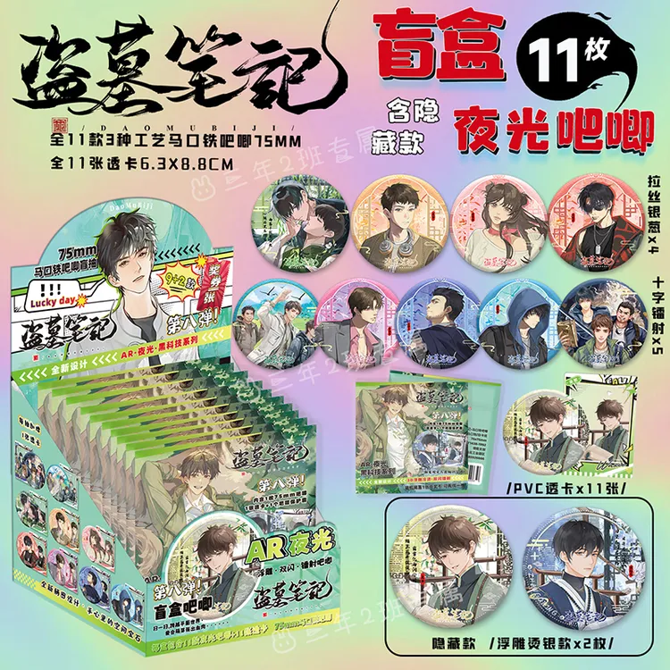 盗墓笔记吧唧盲盒夜光AR银葱双闪镭射徽章周边盲抽盲袋75mm谷子