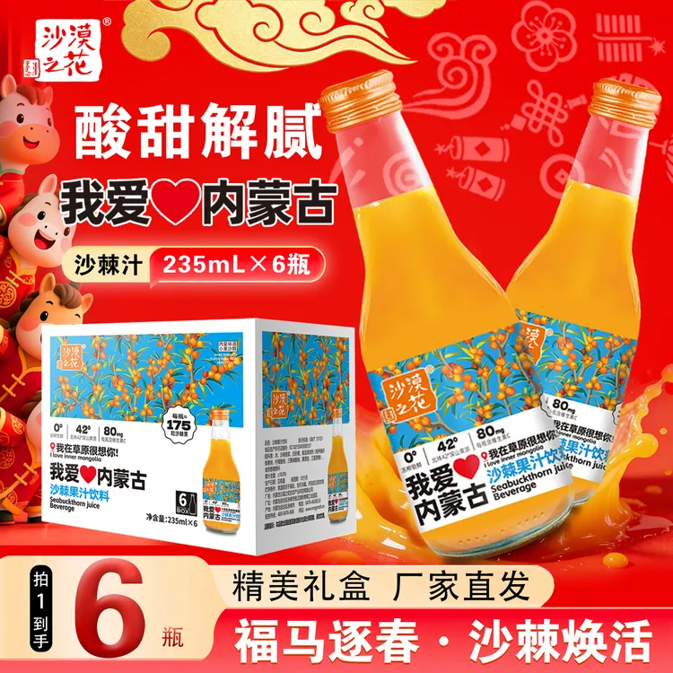 【T】❤我爱内蒙古❤沙漠之花沙棘果汁饮料235ml*6瓶