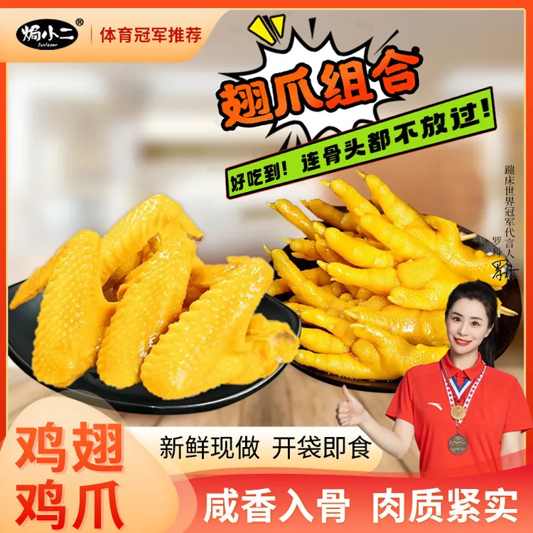 【翅爪组合】盐焗爆款零食优惠装更划算鸡翅鸡爪解馋休闲即食充饥