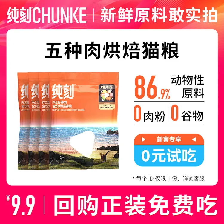 纯刻【爆款猫粮】高鲜肉低温烘焙全价营养无添加低敏美毛长肉试吃