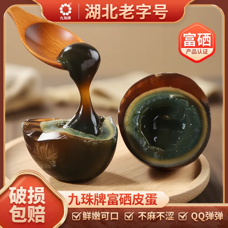 【到手10枚】湖北老字号富硒无抗皮蛋溏心松花皮蛋无铅工艺皮蛋窖藏