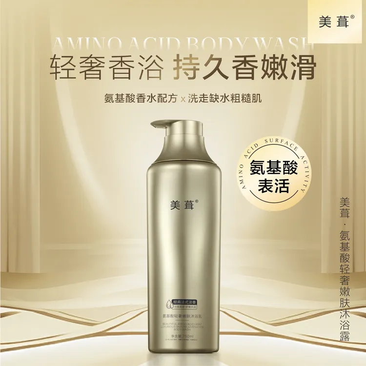 2【主播自用推荐2】 美葺氨基酸轻奢嫩肤沐浴乳750ml