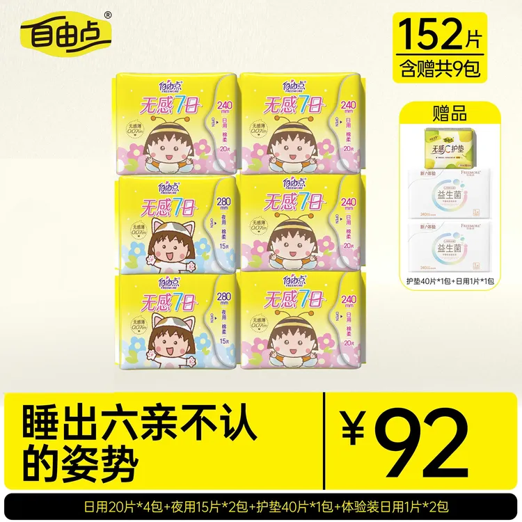 自由点无感7日超薄棉柔亲肤卫生巾日用夜用姨妈巾旗舰店sc