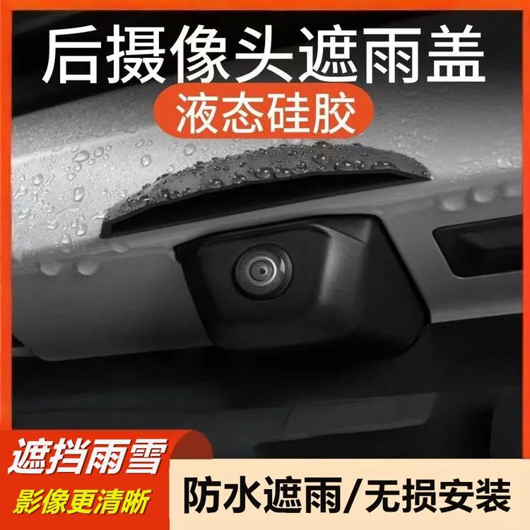 汽车倒车摄像头防雨罩360影像防水挡雨盖雨眉遮雨挡水硅胶款通用