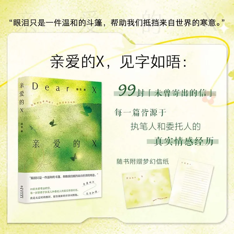 亲爱的X 睡莲著 【赠信纸】治愈温暖散文集 