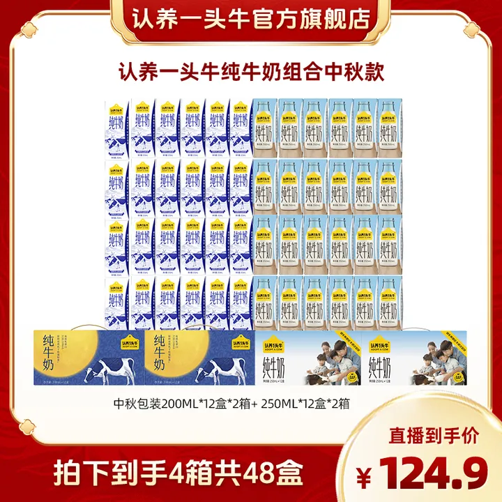 【亮哥专属】认养一头牛全脂纯奶200ml*12盒*2箱+全脂纯奶250ml*12盒*2箱