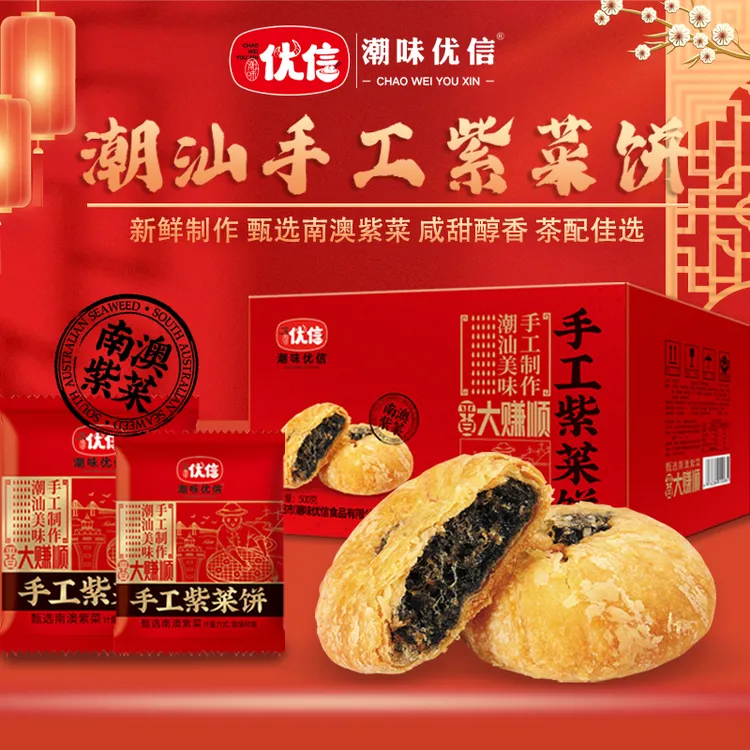 【中秋礼盒款】潮味优信潮汕正宗紫菜饼南澳特产手工紫菜饼解馋小吃