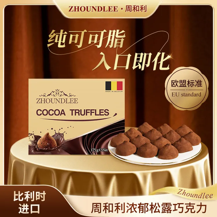 比利时进口』周和利松露形巧克力纯可可脂糖果制品官方旗舰正品