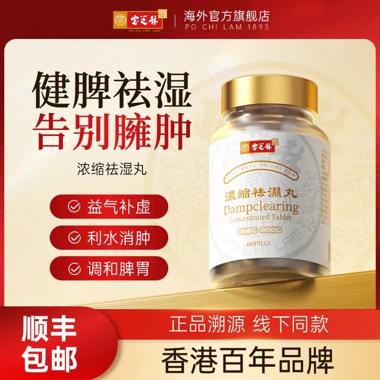【香港原装】宝芝林祛湿丸 滋补重调理水肿草本去湿60片/瓶 1/2/3/5