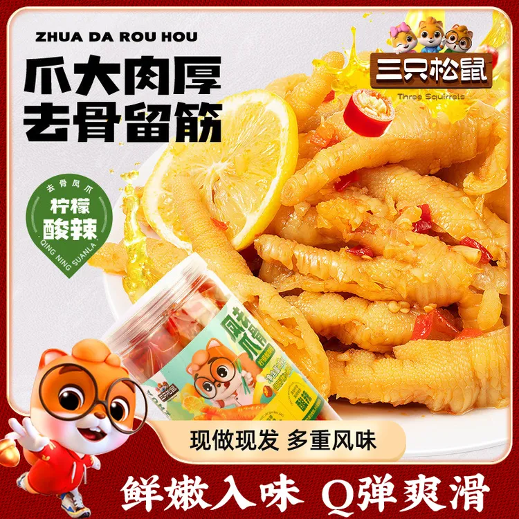 【三只松鼠_无骨鸡爪2斤装】柠檬酸辣川辣熟食去骨凤爪脱骨零食小吃