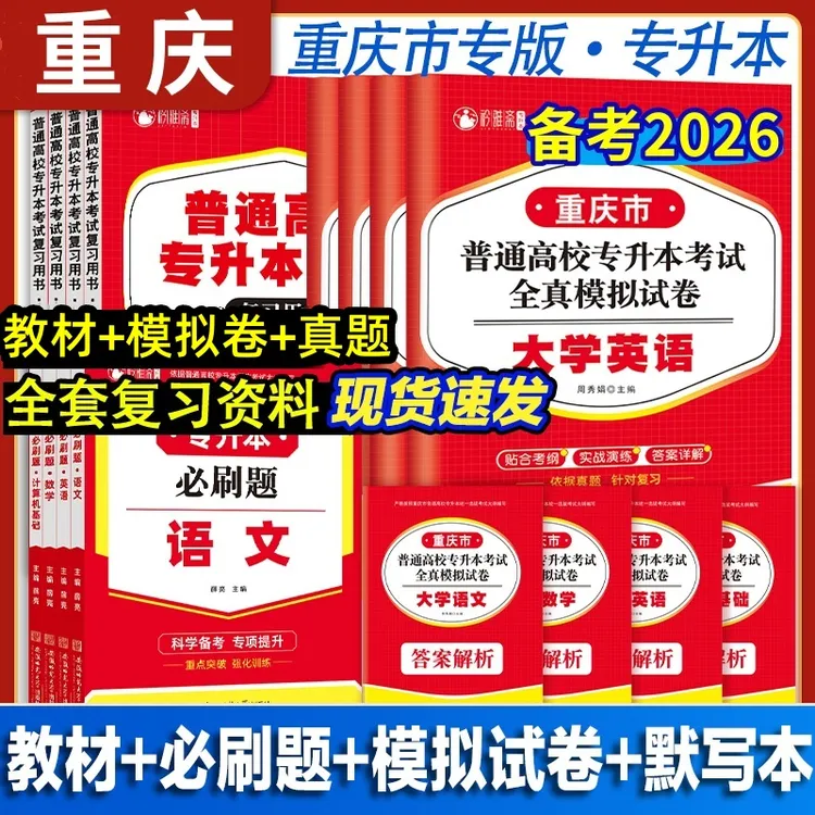 2026重庆专升本考试复习书官方正版数学语文教材计算机模拟英语卷