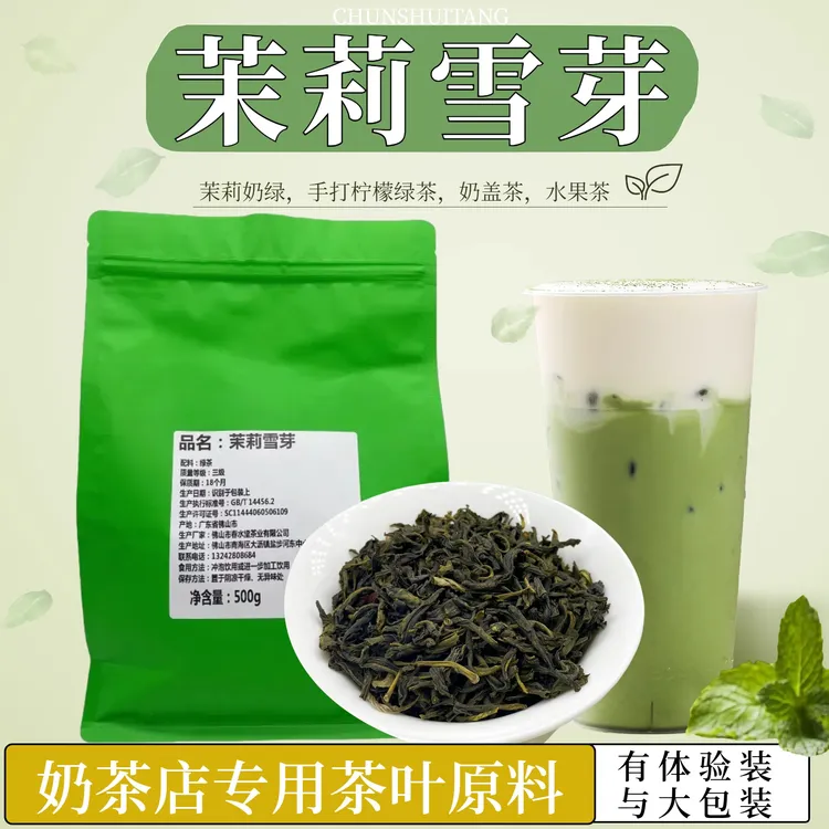 春水堂茉莉雪芽茉莉绿茶奶茶店专用高香茉莉茶水果茶鲜奶茶叶原料
