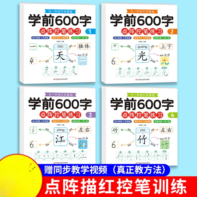 学前600字幼小衔接练字帖点阵控笔识字汉字练习册幼儿园描红本书