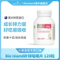 Bioisland佰澳朗德澳洲官方旗舰小熊婴儿童锌片宝宝营养品1-12岁