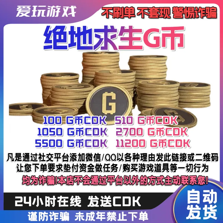 绝地求生PUBG G币直发 金币CDK兑换码steam吃鸡端游G-coin 秒发货