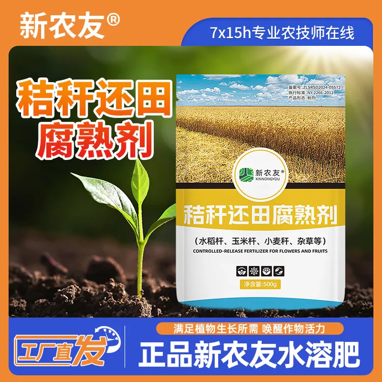 新款秸秆还田腐熟剂高效好使