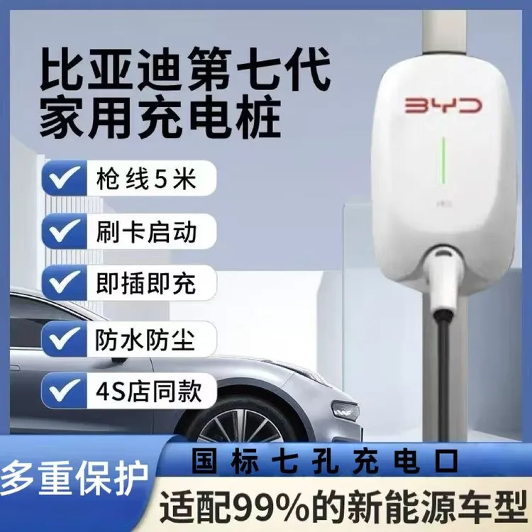 比亚迪原装原厂第七代新款7kw国标七孔家用户外壁挂式充满充电桩