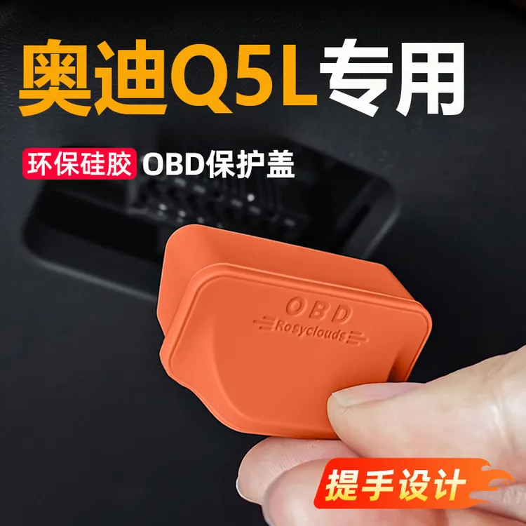 25款奥迪Q5L汽车OBD接口保护盖车载电脑诊断接口防水防尘改装配件
