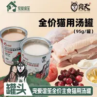 【狗霸天】福利款补水猫狗浓汤罐羊奶炖鸡蔓越莓西瓜美味营养实惠