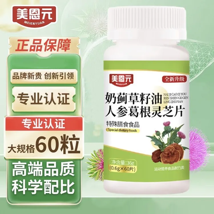 官方旗舰美恩元奶蓟草籽油参葛根灵芝片
