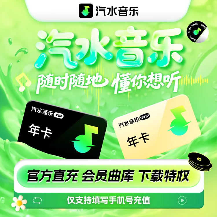 【官方直降】汽水音乐VIP/SVIP会员年卡 年度超值 享海量曲库商品图